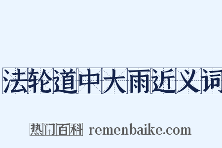 法轮道中大雨近义词是什么意思的图片